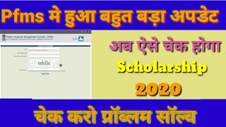 Pfms new Update 2020 || अब ऐसे चेक करो अपनी #scholarship || how to cheque scholarship pfms 2020