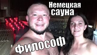 В НЕМЕЦКУЮ СМЕШАННУЮ БАНЬКУ ДВОЁМ С ЖЕНОЙ