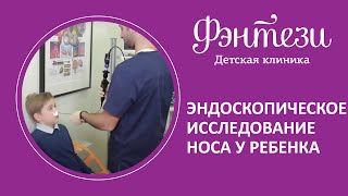 Эндоскопическое исследование носа у ребенка в клинике Фэнтези.