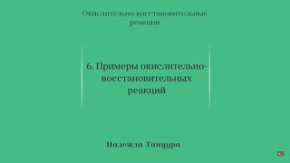 Лекция 4.6 | Примеры окислительно-восстановительных реакций | Надежда Танцура | Лекториум