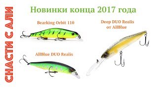 НОВЫЕ ВОБЛЕРЫ конца 2017 года с AliExpress. Orbit 110 от Bearking, Deep  + 100 DUO Realis от AllBlue