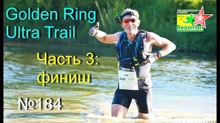 GRUT 2017 Часть 3-я - финиш (№184)