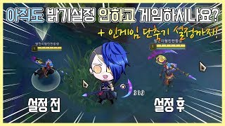 【롤/Rootube/노루】 롤 밝기설정 아직도 안하셨어요? 한번 해보면 진짜 게임이 달라집니다 추천드립니다!! + 노루의 단축기, 키설정까지! 설정 개꿀팁!