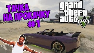GTA 5 - Тачка на прокачку [XZibit прокачал Surano Benefactor] - Выпуск 1