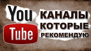 Каналы, которые стоит посмотреть
