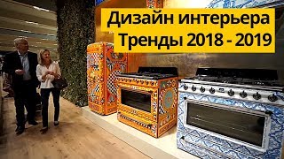 Тренды в дизайне интерьера 2018 - 2019 на выставке iSaloni Milan | Дизайн интерьера тренды 2018 - 19