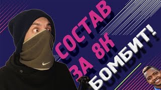 САМЫЙ ДЕШЕВЫЙ СОСТАВ В ОТБОРАХ WL // ЭПИЧНАЯ КОНЦОВКА // ГАНДИКАП