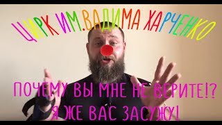 ЦИРК ИМ.ВАДИМА ХАРЧЕНКО/БЛОГЕРСКОЕ РАССЛЕДОВАНИЕ