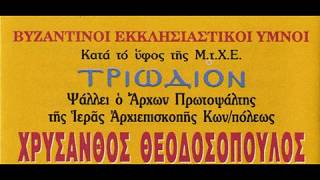Προκαθάρωμεν εαυτούς αδελφοί - ( Ήχος Α') - Χρύσανθος Θεοδοσόπουλος