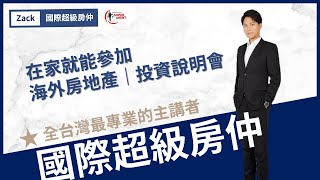 【泰國買房知識】泰國房產法律+稅賦+流程說明│國際超級房仲│2019.05.22@台北萬怡酒店(feat鉅亨網-黃世聰)