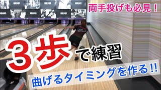 【見るだけで上達するボウリングレッスン】プロが教える！ボールを曲げるタイミングを作る【ラウンドワン】