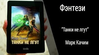 Буктрейлер Марк Качим - Танки не лгут (Фэнтези)