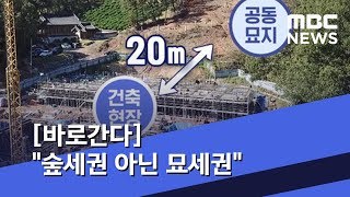 [바로간다] 창 열자 '섬뜩한' 묘지들…"숲세권 아닌 묘세권" (2019.10.28/뉴스데스크/MBC)