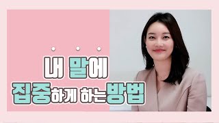 지루한 발표는 이제 그만! 임팩트 있게 발표하는 법 ㅣ 제 발표가 지루하대요 l 제가 발표할 때 청중이 집중을 안해요 ㅣ청중이 집중하는 말투는 따로있다 ㅣ스피치 트레이닝