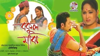 Rokon, Sheuly - Bokul Majhi | Bangla Telefilm | Soundtek