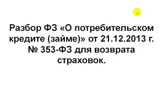 Разбор ФЗ О потребительском кредите займе от 21.12.2013 г.  № 353-ФЗ для возврата страховок