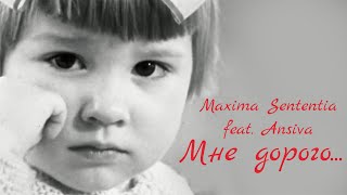 Maxima Sententia feat  Ansiva  - Мне дорого... (На Земле безжалостно маленькой...)