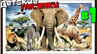 Песенки для детей про голоса животных (с 6 месяцев) Часть #1