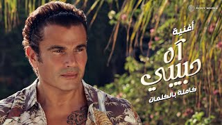 Amr Diab - Ah Habiby (Audio عمرو دياب - آه حبيبي (كلمات