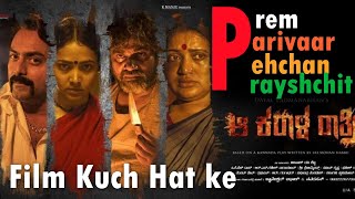 Aa Karala Ratri | Film kuch Hat ke | Epi-18