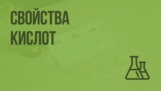Свойства кислот: взаимодействие с индикаторами и металлами. Видеоурок по химии 8 класс