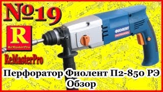 Перфоратор Фиолент П2-850 РЭ Обзор
