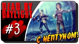 Dead by Daylight с Нептуном #3 ● ДАЁМ ОТПОР ПРИЗРАКУ!