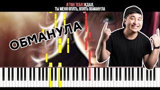 The Limba - Обманула - На Пианино - Караоке - Ноты
