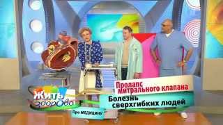 Пролапс митрального клапана. Болезнь сверхгибких людей