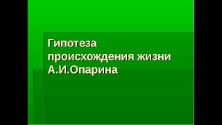 Происхождение жизни на земле. Гипотеза Опарина