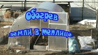 Обогрев земли в теплице