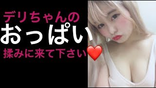 みなさーん！デリちゃんのおっぱい揉みまくりましょう！