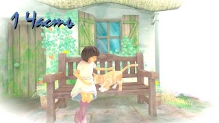 Прохождение Beyond Eyes | За гранью Глаз (1-5) В поисках кошки