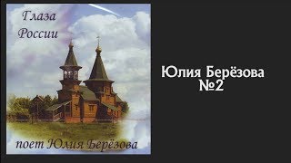 ? ? Юлия Берёзова - Альбом mp3 Глаза России. 2002 г. №2