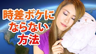 【海外旅行いくなら必見！】CAが教える時差ボケにならない方法・対策