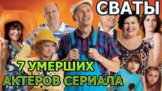 7 УМЕРШИХ АКТЕРОВ СЕРИАЛА СВАТЫ! РОЛИ, ПРИЧИНА СМЕРТИ