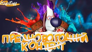 Предновогодний сочный контент за 2018 "Сочный контент"