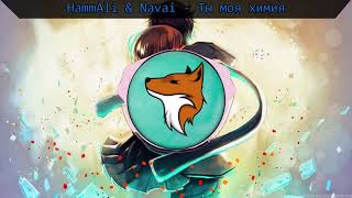 Nightcore - Ты моя химия