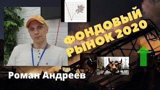 Роман Андреев - фондовый рынок 2020