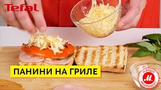 Панини с ветчиной на гриле Tefal