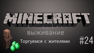 Выживание в minecraft #24 Торгуемся с жителями
