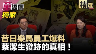 獨家！昔日樂馬員工爆料：蔡家發跡的真相｜童溫層（精選版）｜2019.11.18