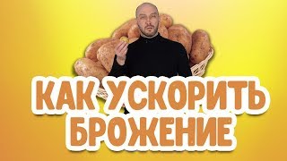 Лайфхак: как ускорить процесс брожения браги для самогона?