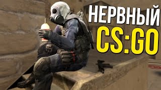 ☆ НЕРВНЫЙ CS:GO #1 | СТОМАТОЛОГ В КЛУБЕ ☆