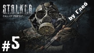 Прохождение S.T.A.L.K.E.R. - Зов Припяти часть 5 [Запорожец]