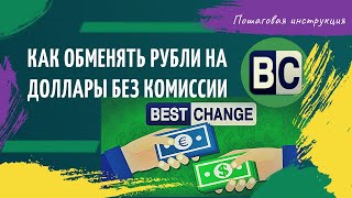 Как обменять рубли на доллары