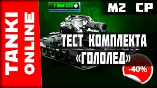 LP №197 Покупка и тест комплекта «Гололед» (Викомолот м2 в метели)