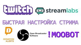 Быстрая настройка стрима Twitch, OBS Studio, Streamlabs, DonationAlerts, Moobot