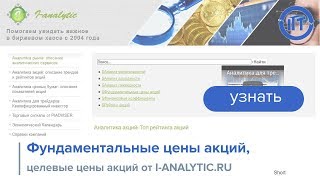 Фундаментальные цены акций, целевые цены акций от I-ANALYTIC.RU