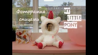 Фоторамка My Little Pony. MLP. Вязание для начинающих.